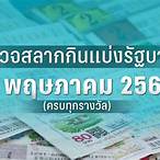 ตรวจหวยงวดที่2/5/65
